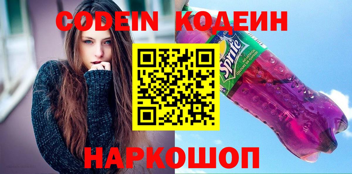 Codein напиток Lean (лин)  Codein Purple Drank  Кузнецк  Вход с VPN 